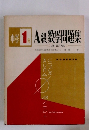 中学1年　A級数学問題集　3訂版　