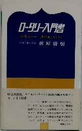 ロータリー入門書　