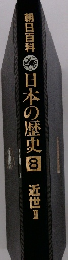 朝日百科　日本の歴史　8　近世　2　