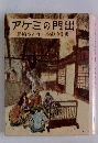 アケミの門出