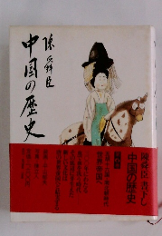 中国の歴史　６