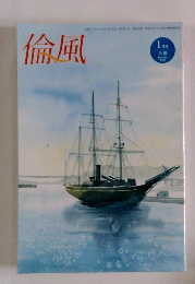 倫風 2022年 1月号