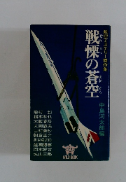戦慄の蒼空　航空ミステリー傑作集