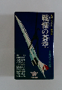 戦慄の蒼空　航空ミステリー傑作集
