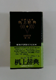 和英併用 机上辞典　２