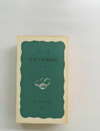 世界の食糧問題　下　