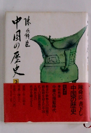 中国の歴史　2　