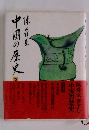 中国の歴史　2　