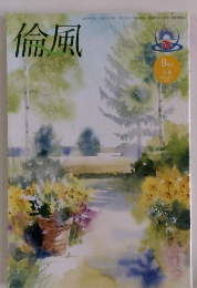 倫風　9月号　