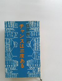 チャンスは三度ある　