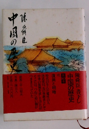 中国の歴史 10 陳舜臣