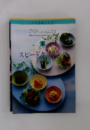 定番Cooking　8　スピードクッキング