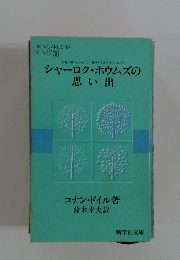 シャーロク・ホウムズの思い出
