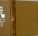 現代日本文学全集　63　徳田秋聲集　（二）