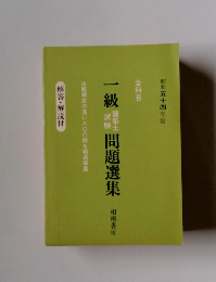 一級問題選集