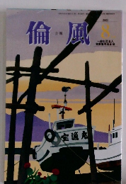 倫風　2020年8月号　