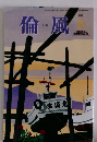 倫風　2020年8月号　