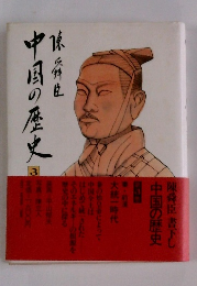中国の歴史 3