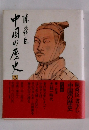 中国の歴史 3