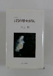 はなれ瞽女おりん　改訂版　