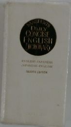 SANSEIDO'S DAILY CONCISE ENGLISH DICTIONARY　FOURTH EDITION