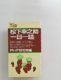 松下幸之助 一日一話　仕事の知恵・人生の知恵