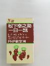 松下幸之助 一日一話　仕事の知恵・人生の知恵
