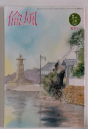 倫風　2022年2月号