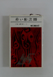 赤い影法師 忍法小説全集１