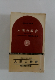 人間の教育