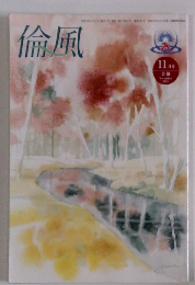 倫風　11月号　