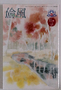 倫風　11月号　