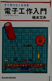 すぐ作りたくなる本　電子工作入門