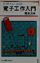 すぐ作りたくなる本　電子工作入門