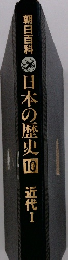 朝日百科　日本の歴史10　近代Ⅰ