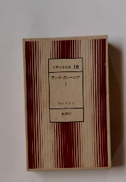 世界文学全集 18 アンナ・カレーニナ I 