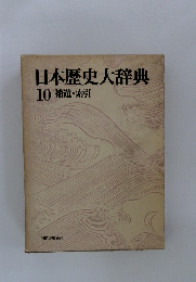 日本歴史大辞典　10 補遺・索引　