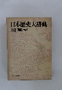 日本歴史大辞典　10 補遺・索引　
