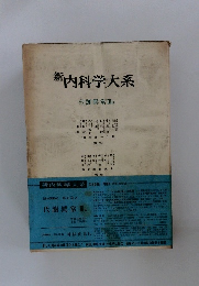 新内科学大系　代謝異常Ⅲa