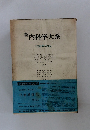 新内科学大系　代謝異常Ⅲa