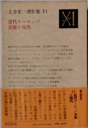 土方定一著作集 11