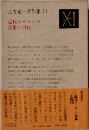 土方定一著作集 11