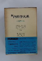 新　内科学大系　48b　代謝異常 IVb