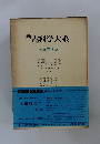 新　内科学大系　48b　代謝異常 IVb