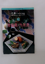 定番 Cooking 2 常備菜 当座煮