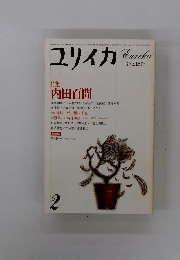 ユリイカ　　詩と批評　2