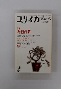 ユリイカ　　詩と批評　2