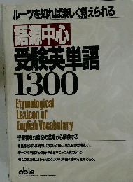 ルーツを知れば楽しく覚えられる 語源中心 受験英単語 1300