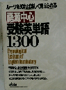 ルーツを知れば楽しく覚えられる 語源中心 受験英単語 1300