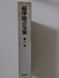 福澤諭吉全集　６